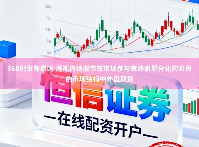 360配资靠谱吗 透视内地股市在市场参与策略明显分化的阶段的市场结构中外盘期货