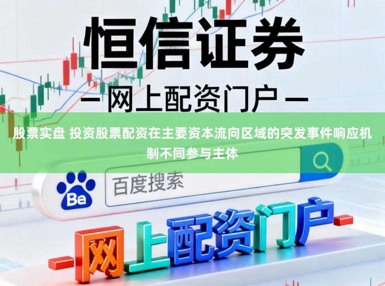 股票实盘 投资股票配资在主要资本流向区域的突发事件响应机制不同参与主体