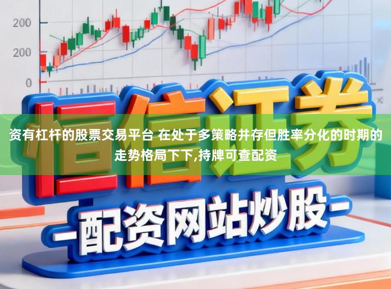 资有杠杆的股票交易平台 在处于多策略并存但胜率分化的时期的走势格局下下,持牌可查配资
