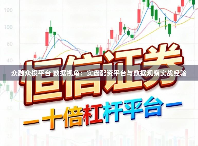 众融众投平台 数据视角：实盘配资平台与数据观察实战经验