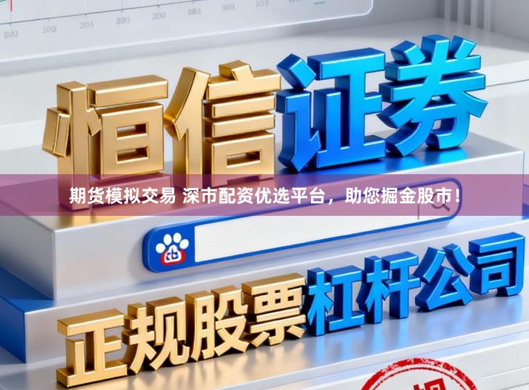 期货模拟交易 深市配资优选平台，助您掘金股市！