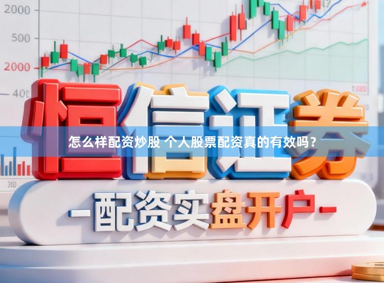 怎么样配资炒股 个人股票配资真的有效吗？