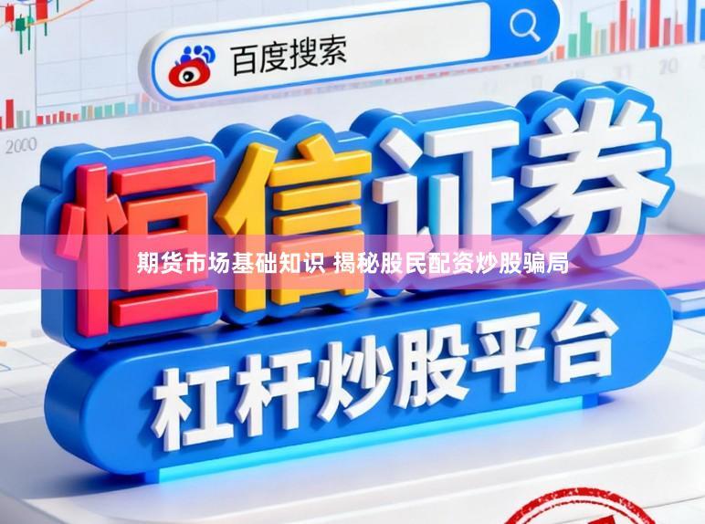 期货市场基础知识 揭秘股民配资炒股骗局